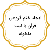 ختم گروهی