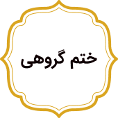 ختم گروهی