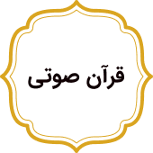 قرآن صوتی
