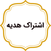 اشتراک هدیه