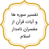 ترجمه و تفسیر