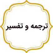 ترجمه و تفسیر